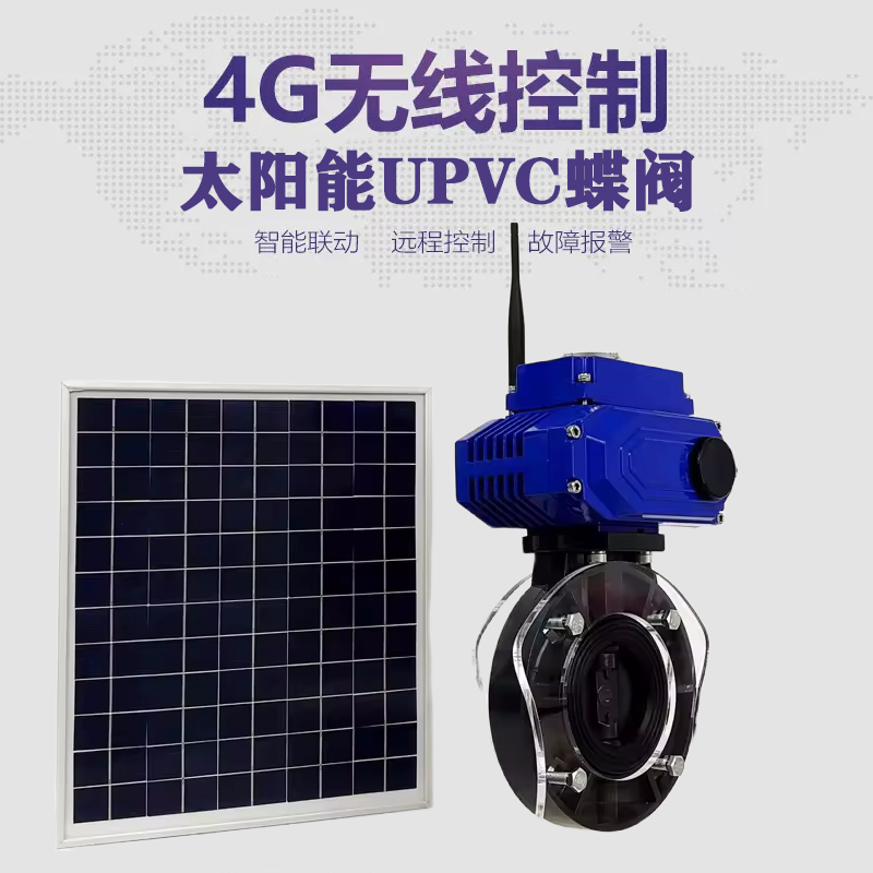 弋阳皓久 无线太阳能远程控制蝶阀 光伏板发电 精准控制 开关迅速 农田灌溉